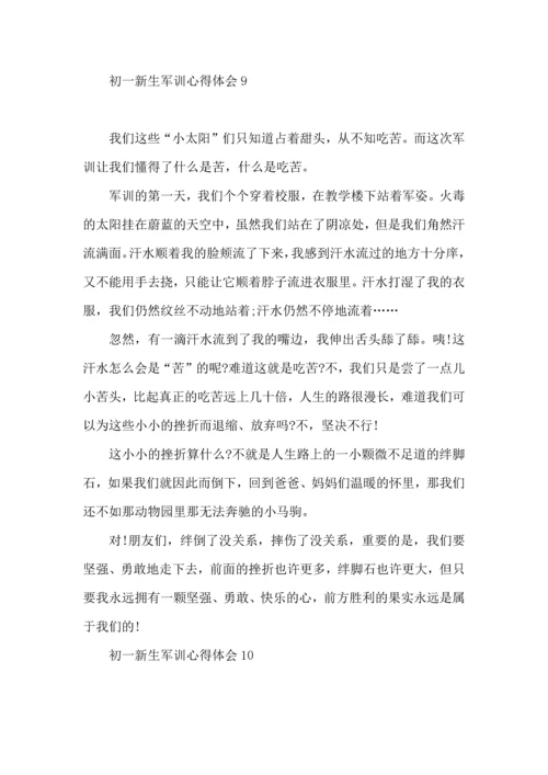 初一新生军训心得体会 (2).docx