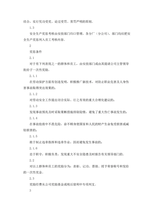 安全生产奖惩管理制度.docx