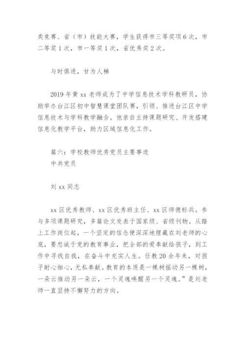 学校教师优秀党员主要事迹(精选11篇).docx