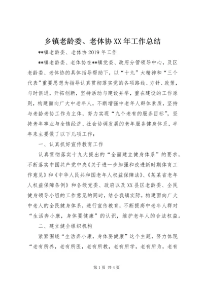 乡镇老龄委、老体协某年工作总结.docx