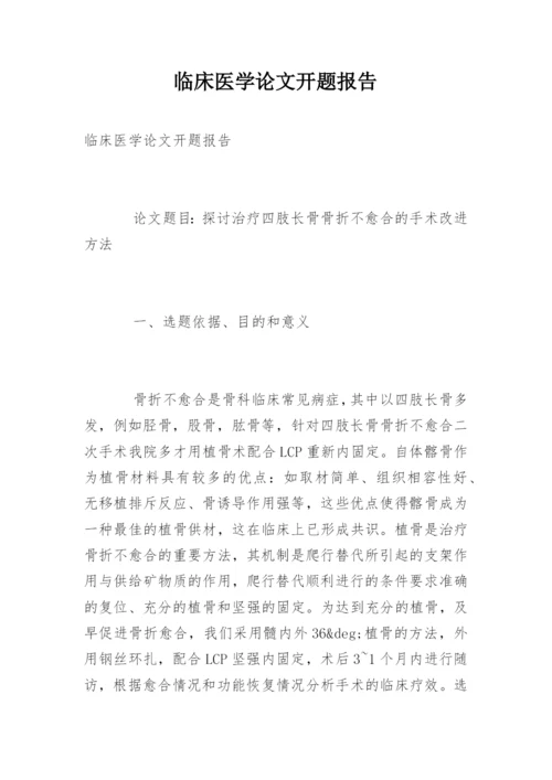 临床医学论文开题报告.docx