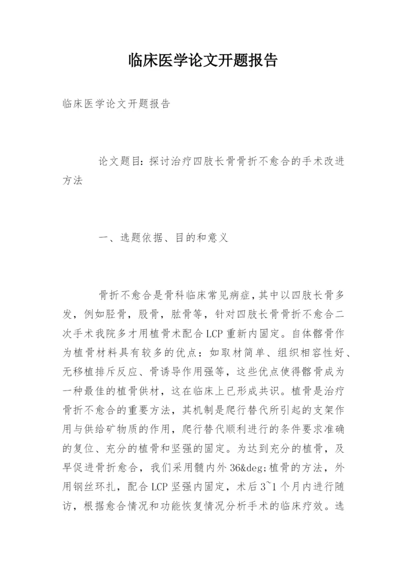 临床医学论文开题报告.docx