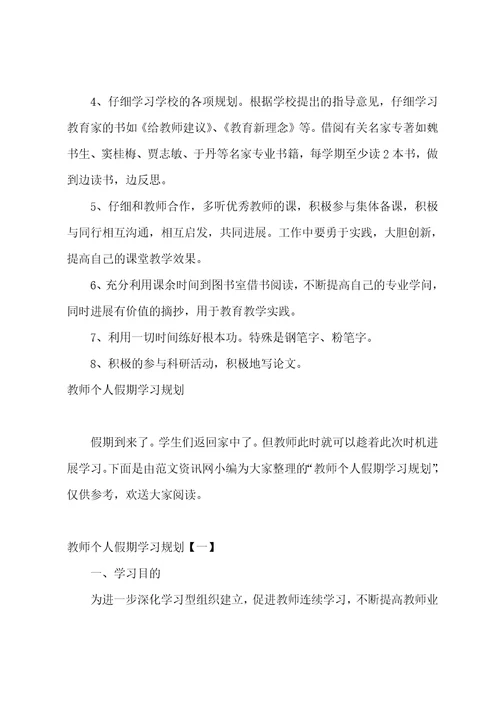 教师个人终身学习计划