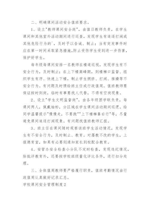 学校课间安全管理制度.docx