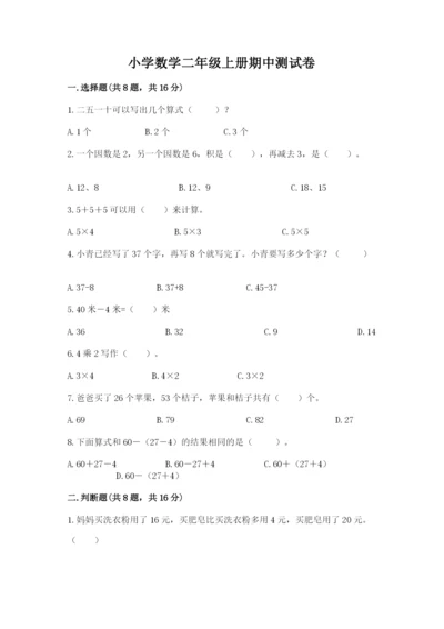 小学数学二年级上册期中测试卷及答案（名师系列）.docx