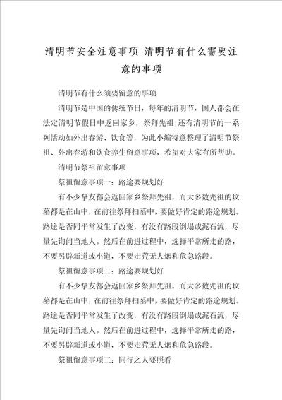 清明节安全注意事项 清明节有什么需要注意的事项