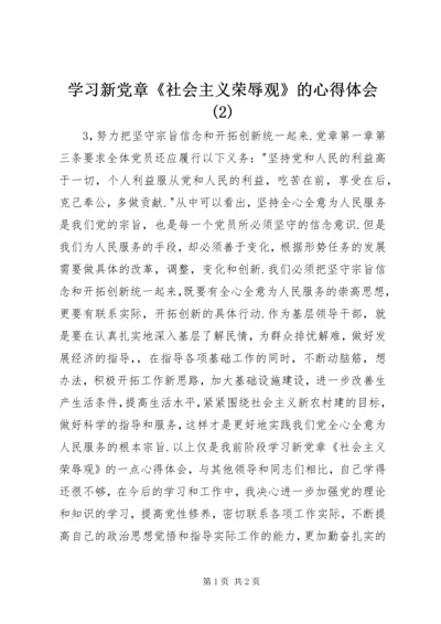 学习新党章《社会主义荣辱观》的心得体会(2).docx