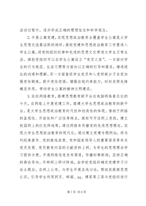 高校党建对高校生思政教育作用.docx