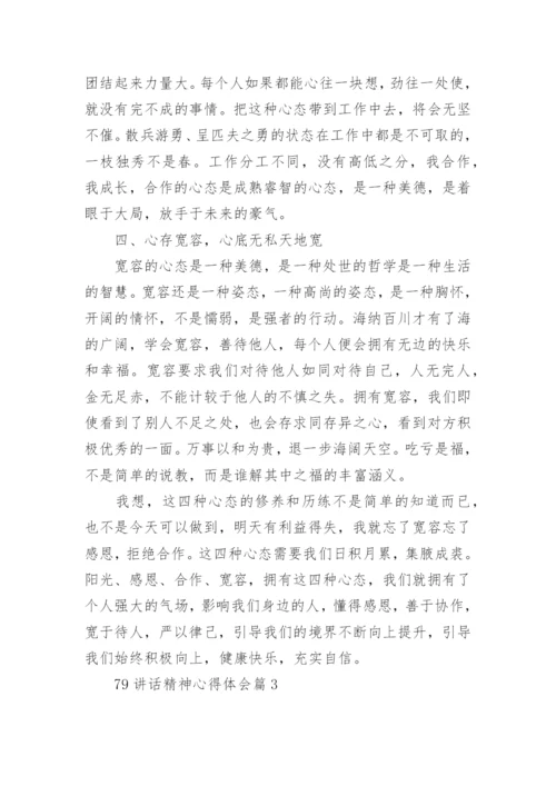 79讲话精神心得体会推荐6篇.docx