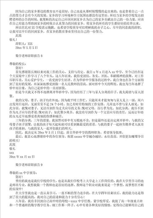 数学老师辞职报告