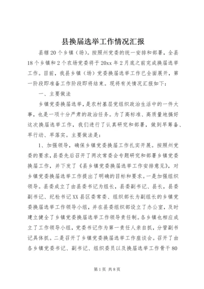 县换届选举工作情况汇报 (4).docx