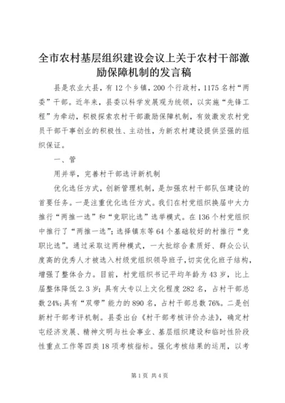 全市农村基层组织建设会议上关于农村干部激励保障机制的讲话稿.docx