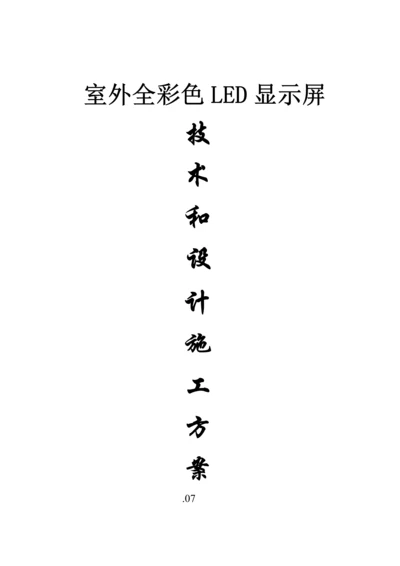 室外P全彩色LED显示屏设计综合施工专题方案.docx