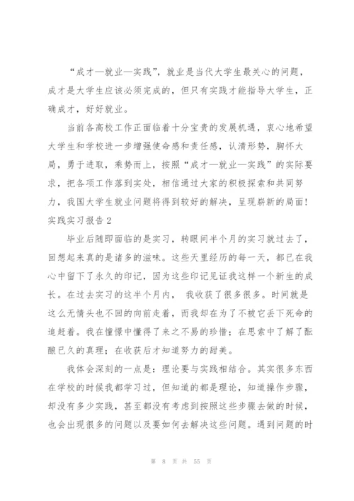 实践实习报告15篇.docx