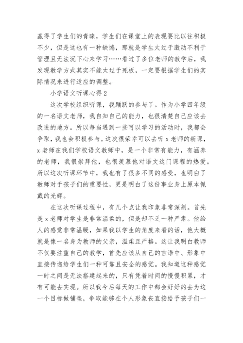 小学语文听课心得.docx