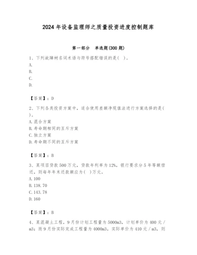 2024年设备监理师之质量投资进度控制题库及参考答案【轻巧夺冠】.docx