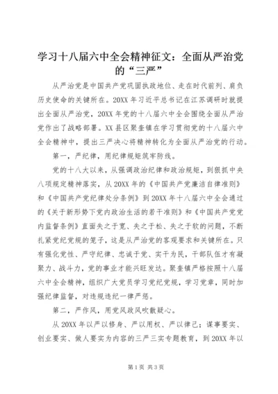 学习十八届六中全会精神征文：全面从严治党的“三严”.docx