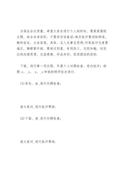 民主生活会主持词三篇.docx