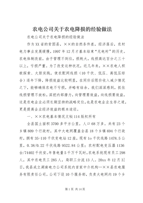 农电公司关于农电降损的经验做法 (2).docx