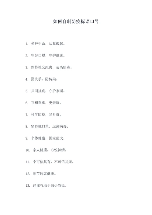 如何自制防疫标语口号