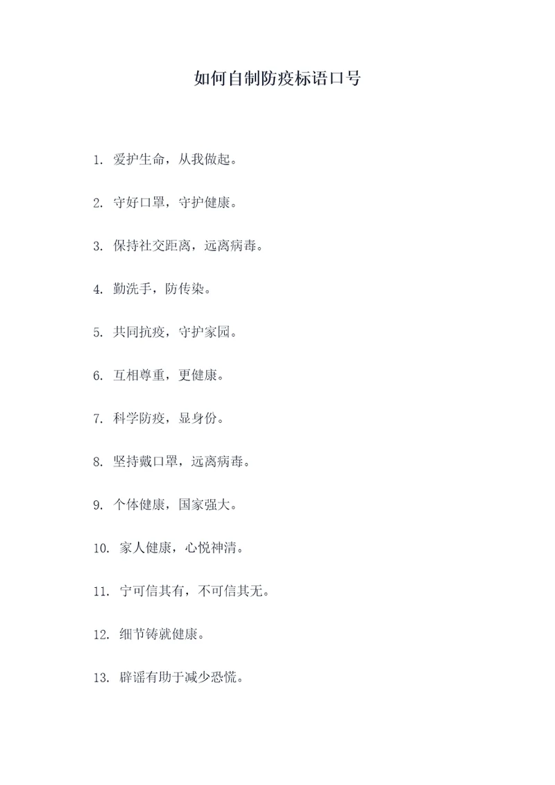 如何自制防疫标语口号