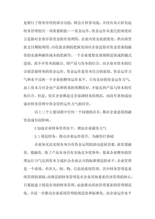 关于企业财务管理与企业融资问题的探讨