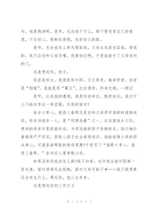 总是想起你作文5篇.docx