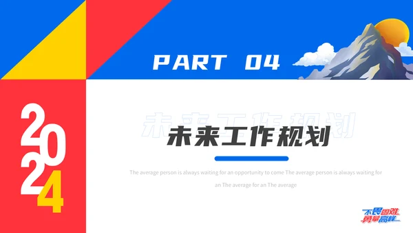 不畏艰难勇攀高峰年终汇报通用PPT模板