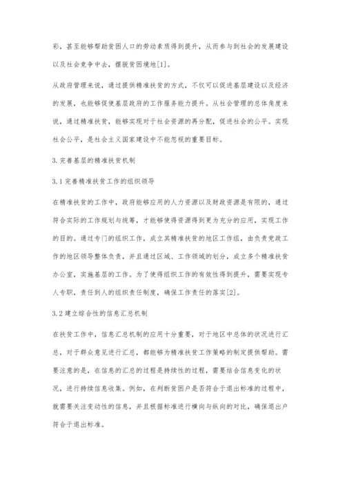 公共管理视角下基层精准扶贫探究.docx