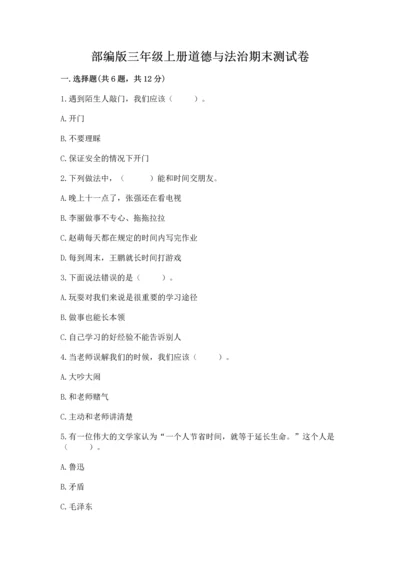 部编版三年级上册道德与法治期末测试卷及答案【夺冠系列】.docx