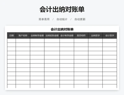 会计出纳对账单