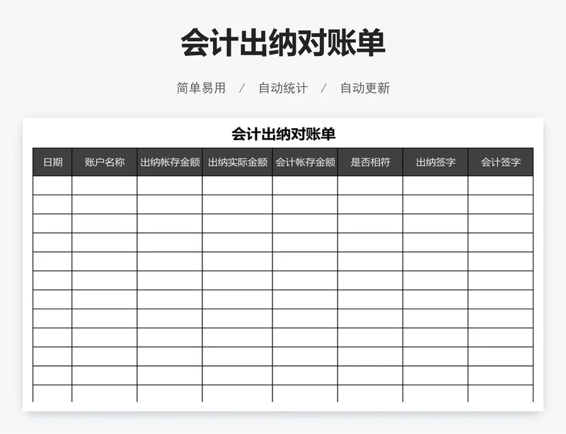 会计出纳对账单