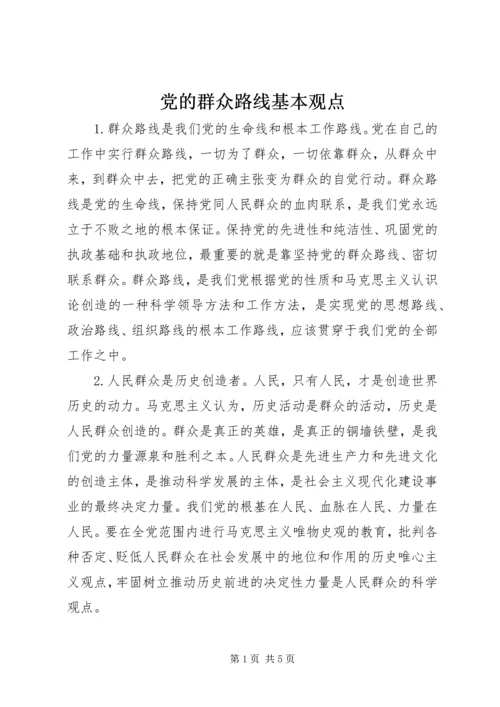 党的群众路线基本观点.docx