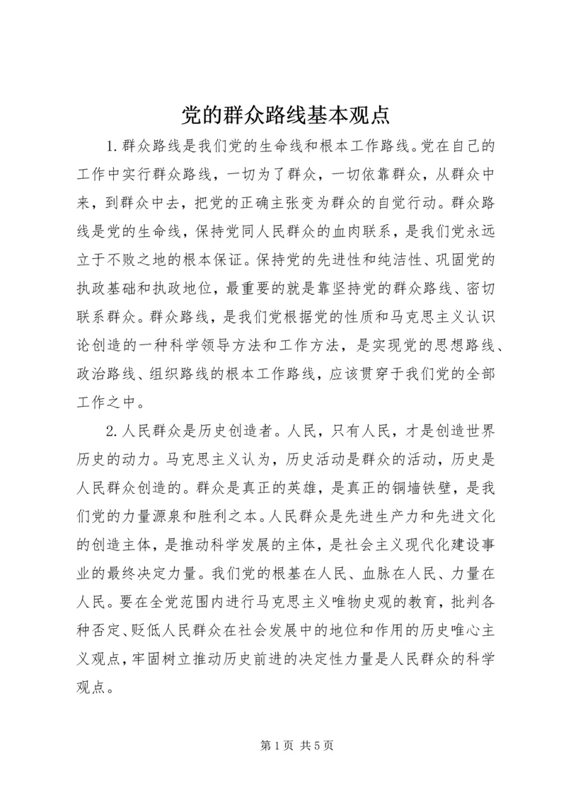 党的群众路线基本观点.docx