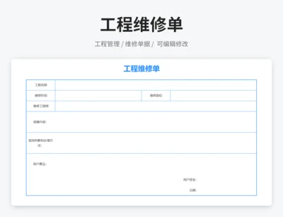工程维修单