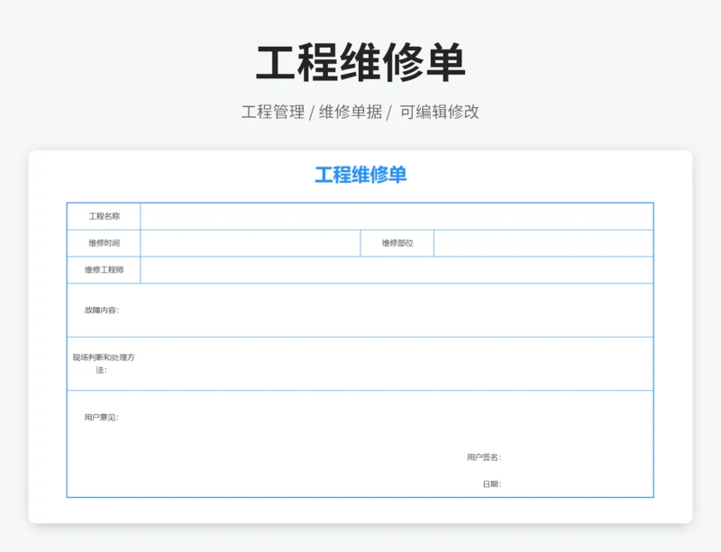 工程维修单
