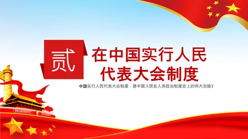 学习论中国共产党历史人民代表大会制度PPT
