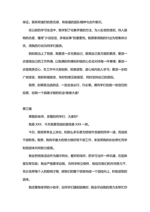 竞选班干部演讲稿（三篇）word模板