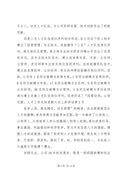 人才工作总结表彰大会上的致辞.docx