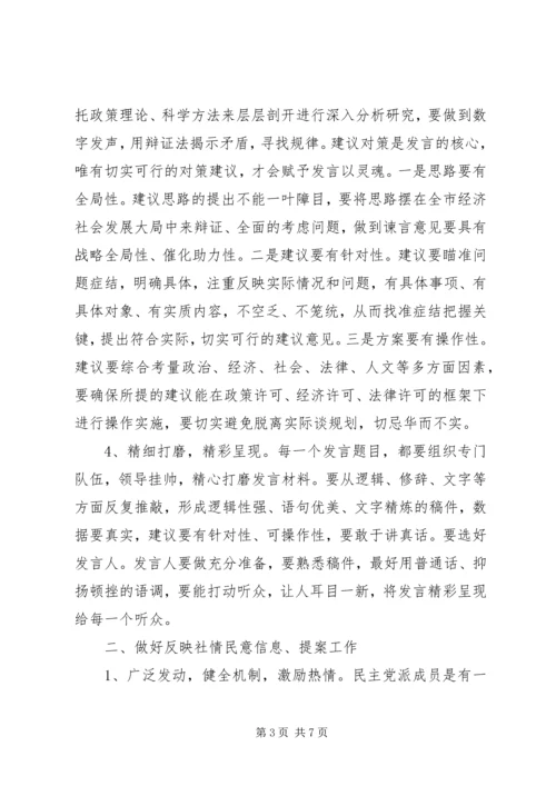 浅谈民主党派如何在政协中发挥作用 (2).docx