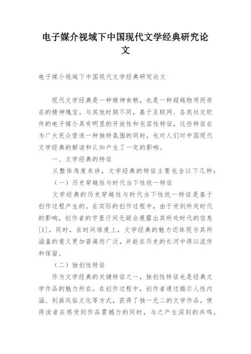电子媒介视域下中国现代文学经典研究论文.docx