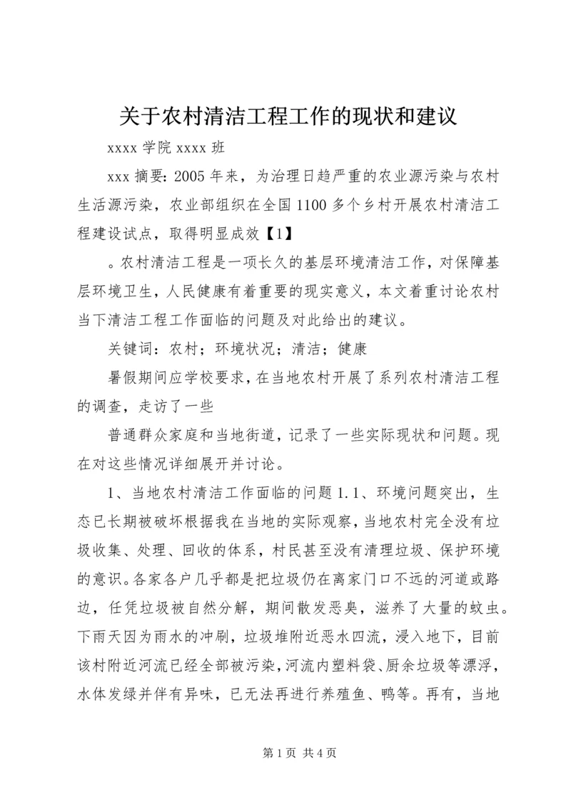 关于农村清洁工程工作的现状和建议.docx