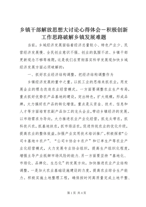 乡镇干部解放思想大讨论心得体会－积极创新工作思路破解乡镇发展难题.docx