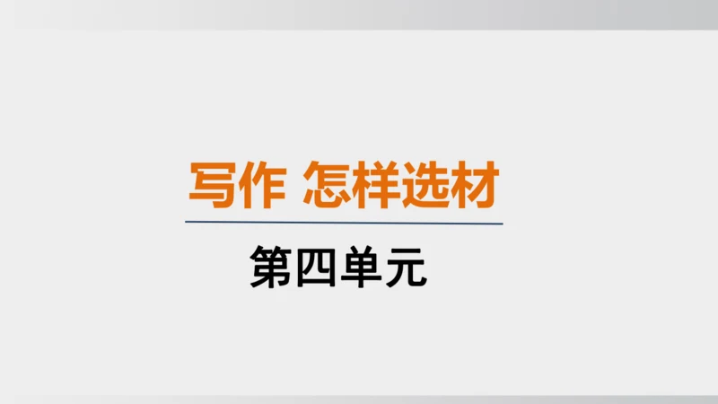 七年级下册语文第四单元写作 怎样选材 课件