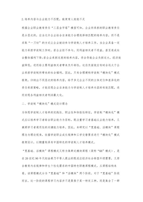 中国特色学徒制模块化模式研究.docx