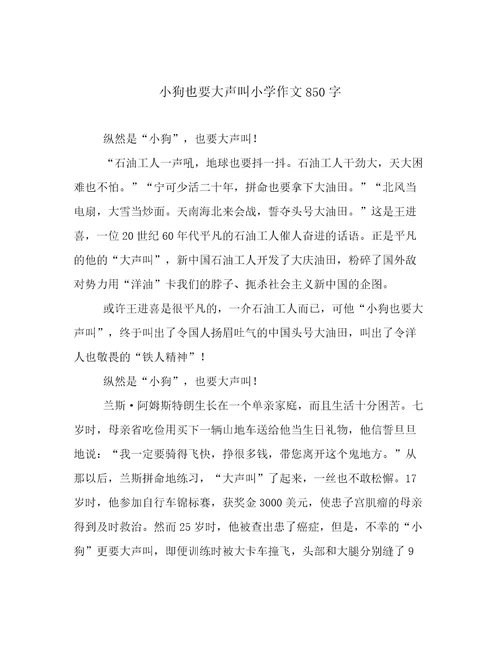 小狗也要大声叫小学作文850字