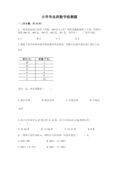 小学毕业班数学检测题1套.docx