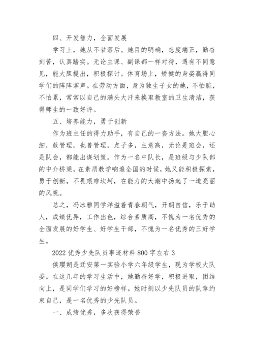 2022优秀少先队员事迹材料800字左右.docx