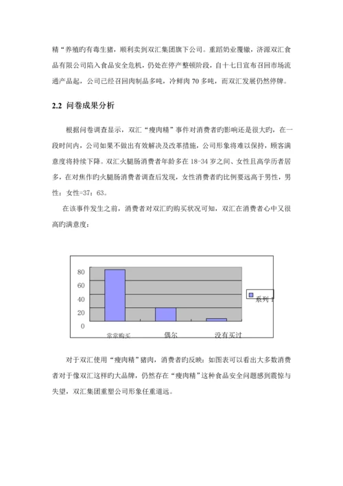 “双汇”市场调研专题方案探析.docx