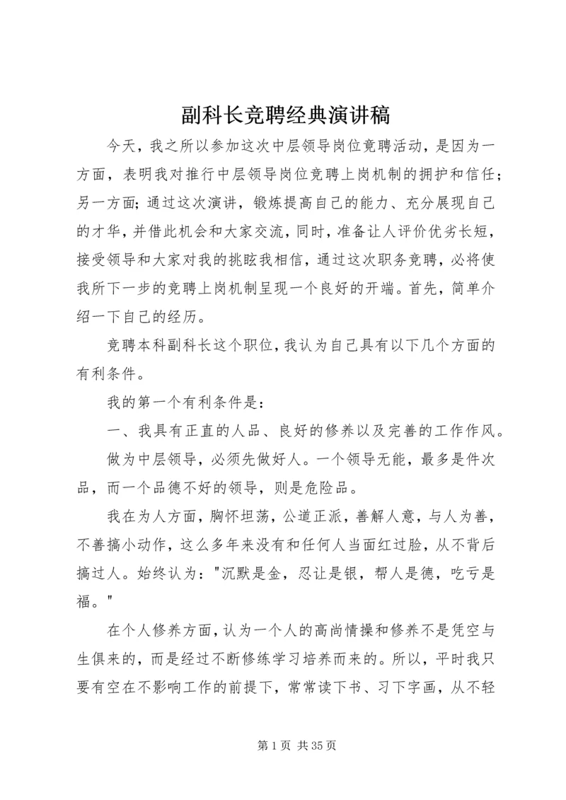 副科长竞聘经典演讲稿.docx